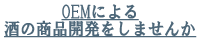 OEMによる酒の商品開発をしませんか